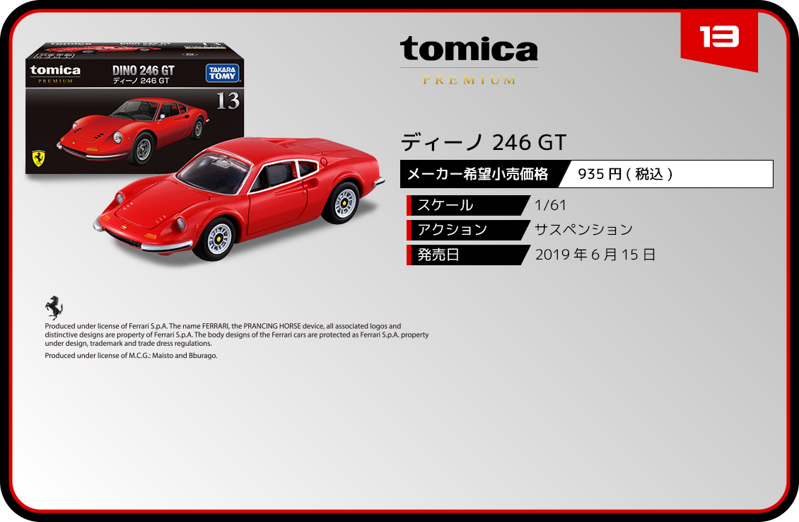 13 ディーノ 246 GT｜トミカプレミアム｜tomica｜トミカ｜タカラトミー