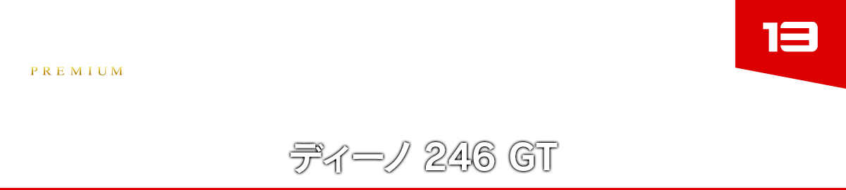 13 ディーノ 246 GT