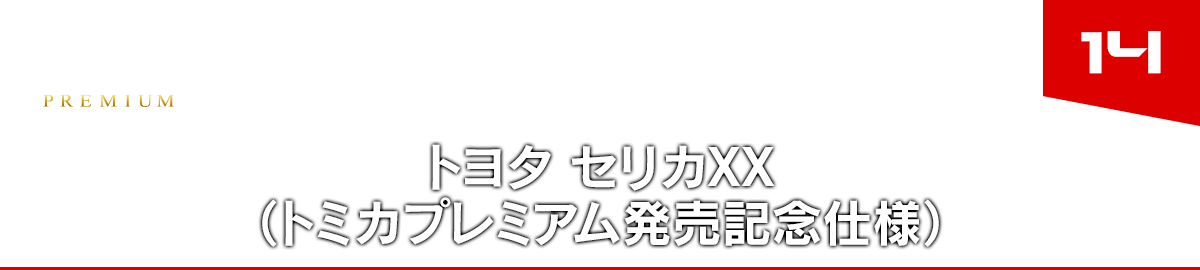 14 トヨタ セリカXX（トミカプレミアム発売記念仕様）｜トミカプレミアム｜tomica｜トミカ｜タカラトミー