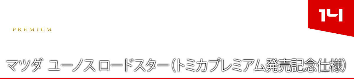 14 マツダ ユーノス ロードスター（トミカプレミアム発売記念仕様）