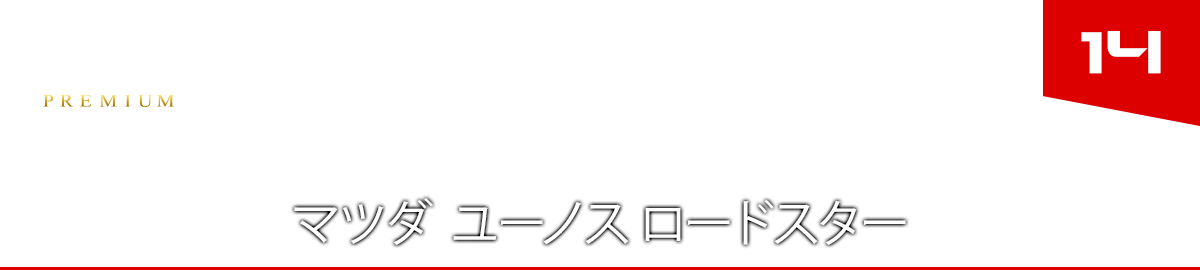 14 マツダ ユーノス ロードスター