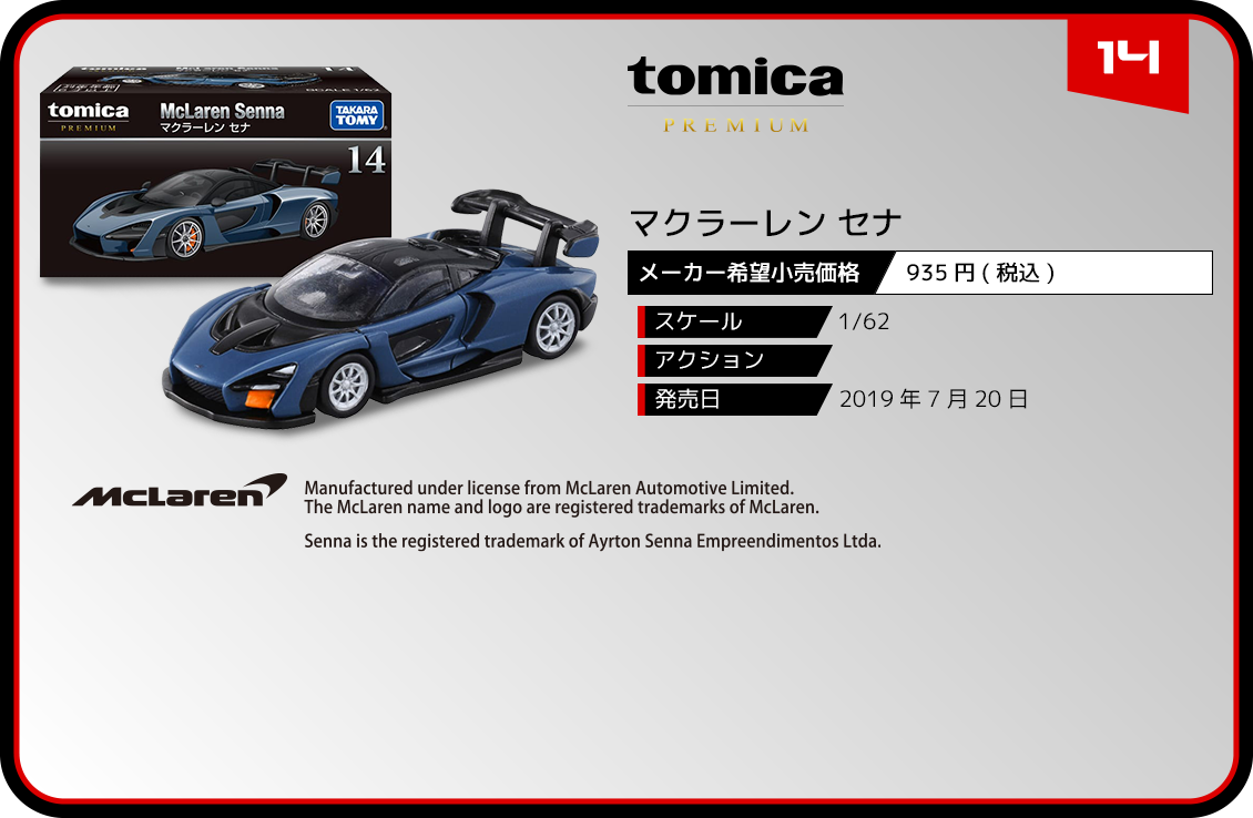 14 マクラーレン セナ｜トミカプレミアム｜tomica｜トミカ｜タカラトミー