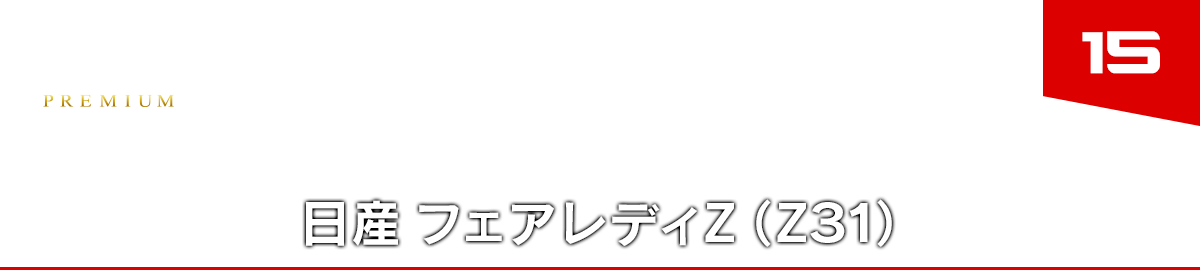 15 日産 フェアレディＺ （Ｚ31）