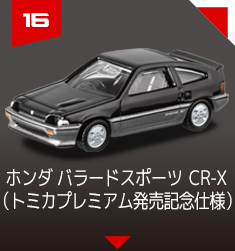 16 ホンダ バラードスポーツ ＣＲ－Ｘ（トミカプレミアム発売記念仕様）