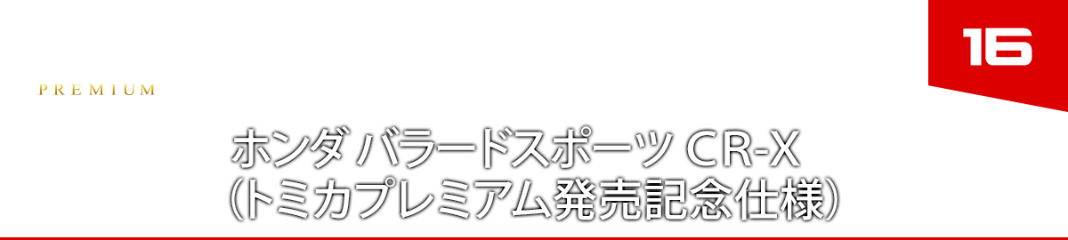 16　ホンダ バラードスポーツ ＣＲ－Ｘ（トミカプレミアム発売記念仕様）