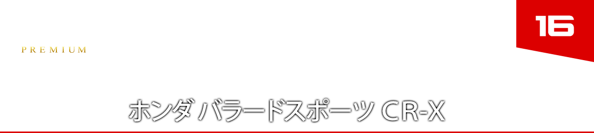 16　ホンダ バラードスポーツ ＣＲ－Ｘ