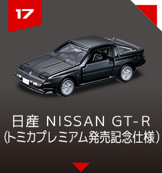 17 日産 NISSAN GT-R （トミカプレミアム発売記念仕様）