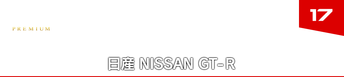 17 日産 NISSAN GT-R