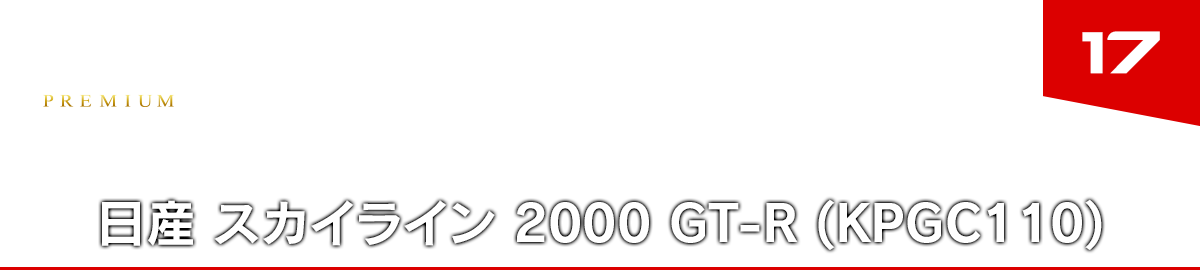 17 日産 スカイライン 2000 GT-R (KPGC110)