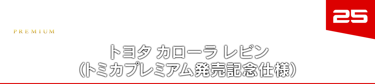 25 トヨタ カローラ レビン（トミカプレミアム発売記念仕様）