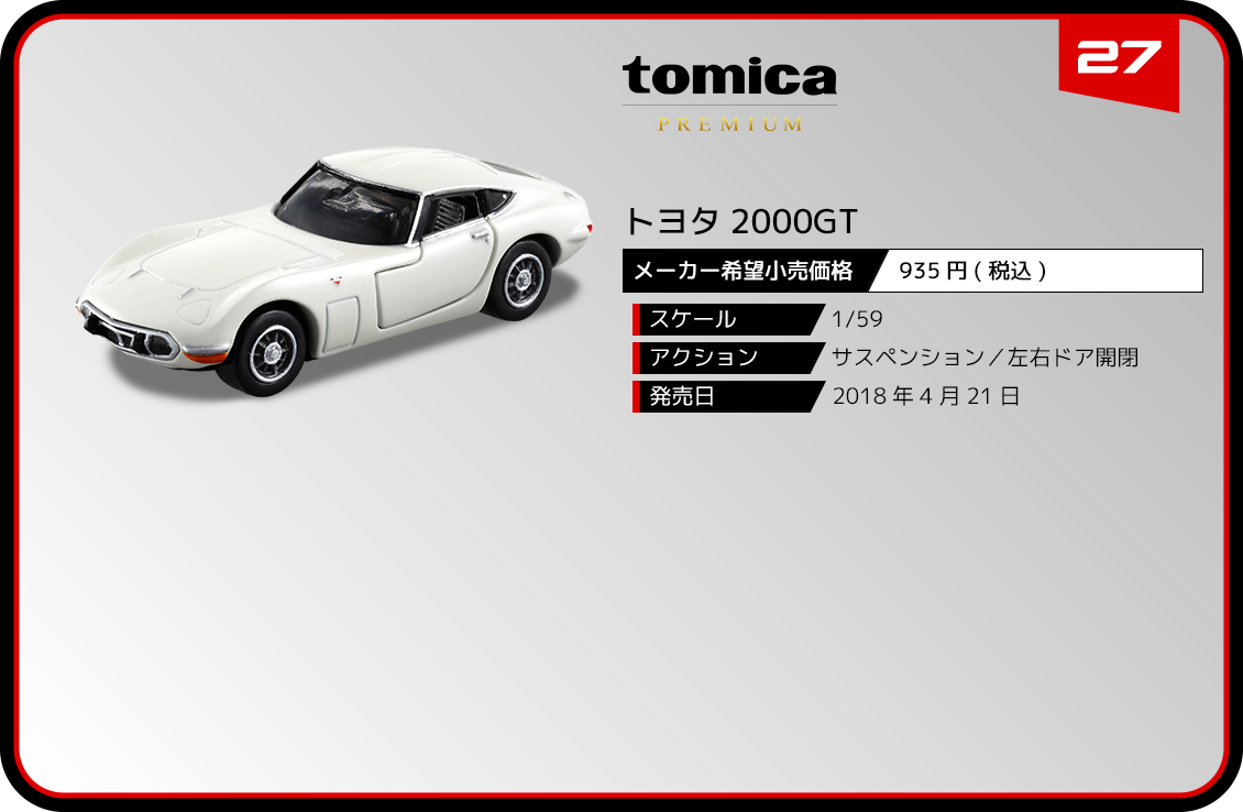 トミカ トヨタ2000GT-