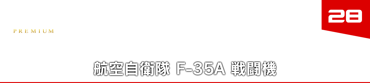 28 航空自衛隊 F-35A 戦闘機