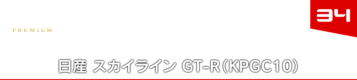 34 日産 スカイライン GT-R（KPGC10）
