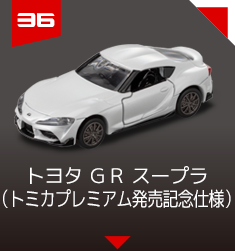 36 トヨタ ＧＲ スープラ（トミカプレミアム発売記念仕様）