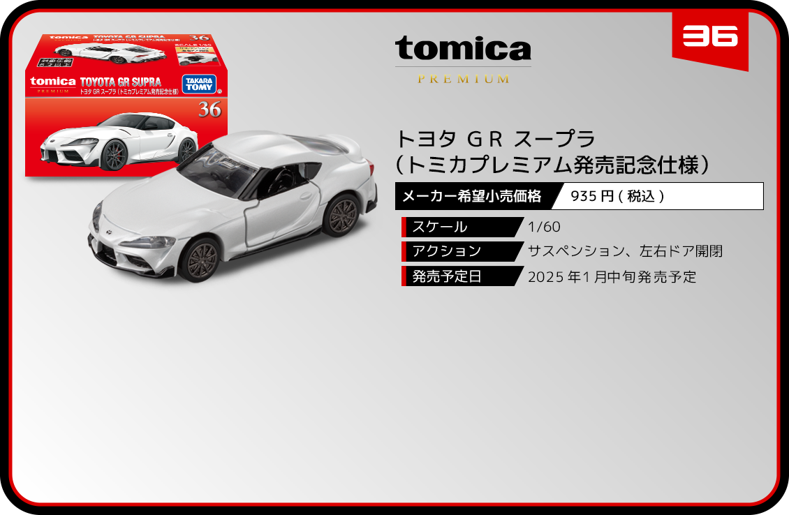 36 トヨタ ＧＲ スープラ（トミカプレミアム発売記念仕様）