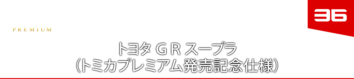 36 トヨタ ＧＲ スープラ（トミカプレミアム発売記念仕様）