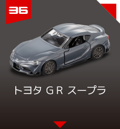 36 トヨタ ＧＲ スープラ