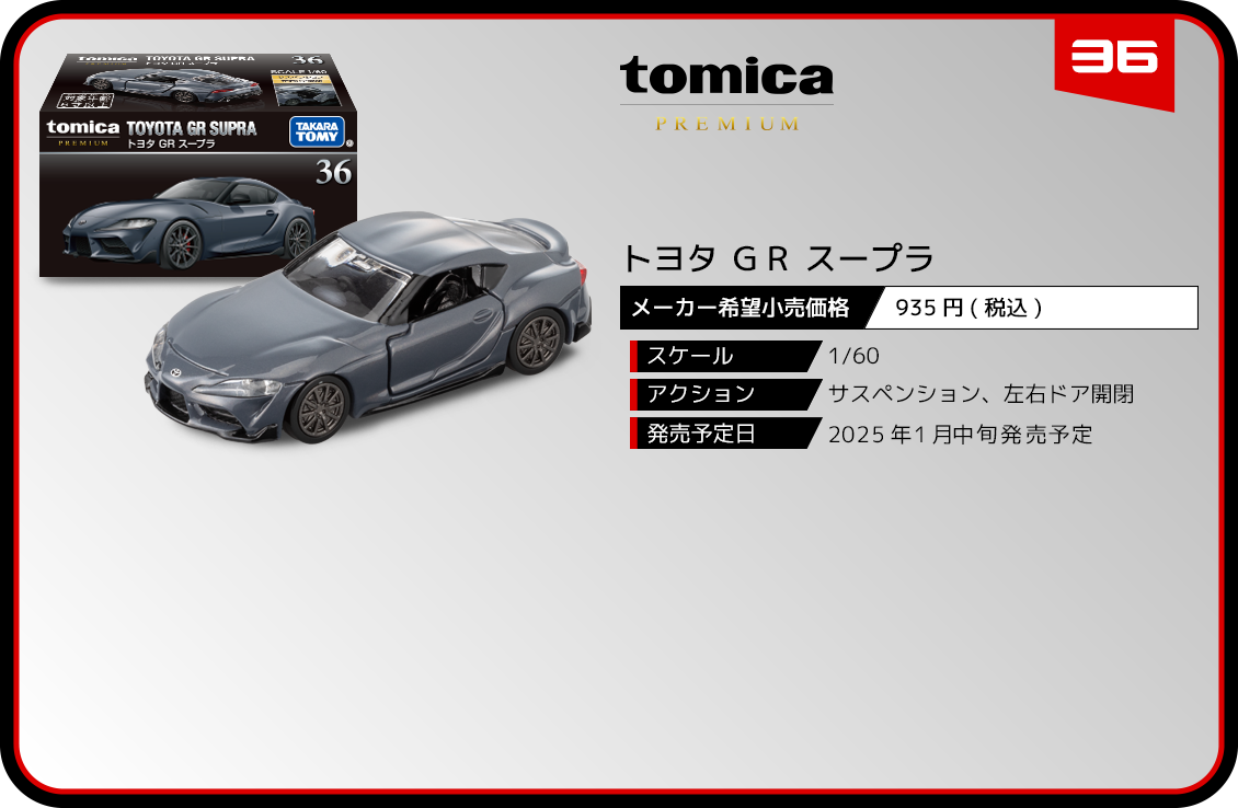 36 トヨタ ＧＲ スープラ