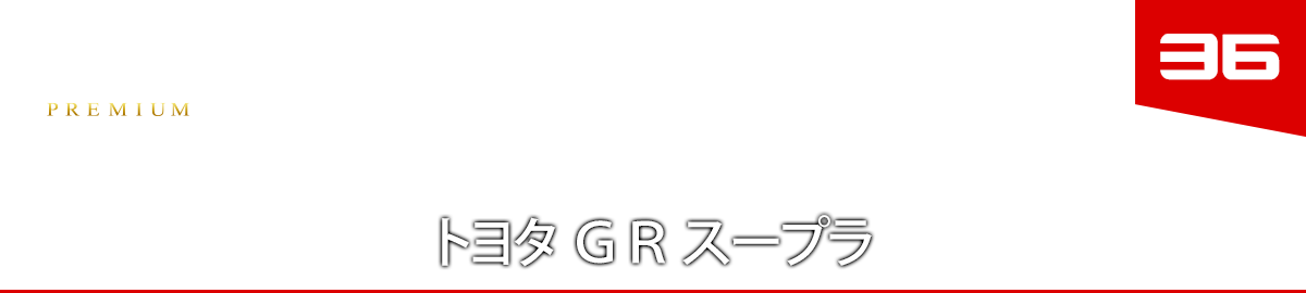 36 トヨタ ＧＲ スープラ