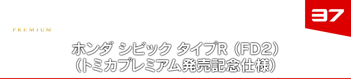 ホンダ シビック タイプＲ （ＦＤ２）（トミカプレミアム発売記念仕様）