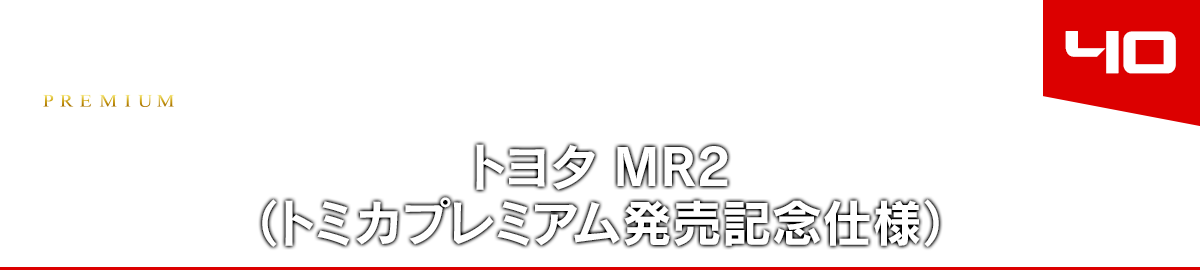 40 トヨタ MR2（トミカプレミアム発売記念仕様）