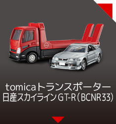 tomica　トランスポーター 日産　GT-R (BCNR33)