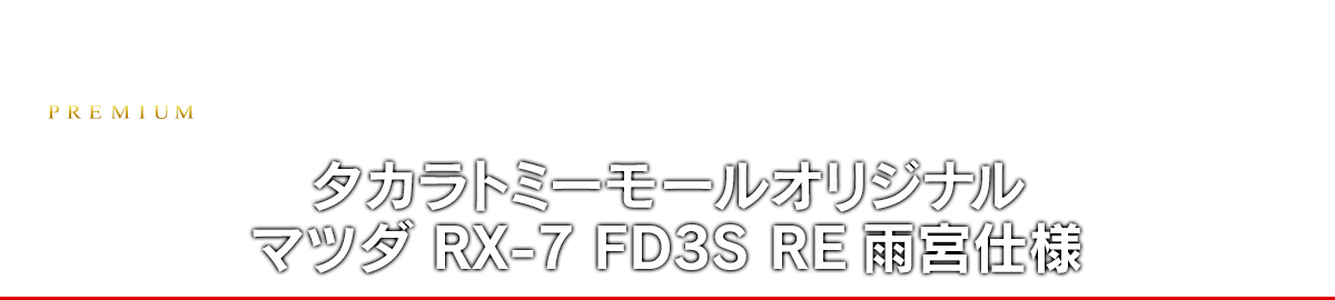 タカラトミーモールオリジナル マツダ RX-7 FD3S RE雨宮仕様
