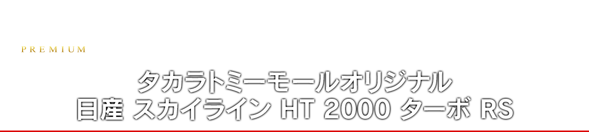 タカラトミーモールオリジナル 日産 スカイライン HT 2000 ターボ RS