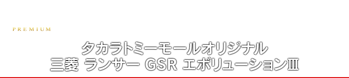 タカラトミーモールオリジナル 三菱 ランサー GSR エボリューションIII