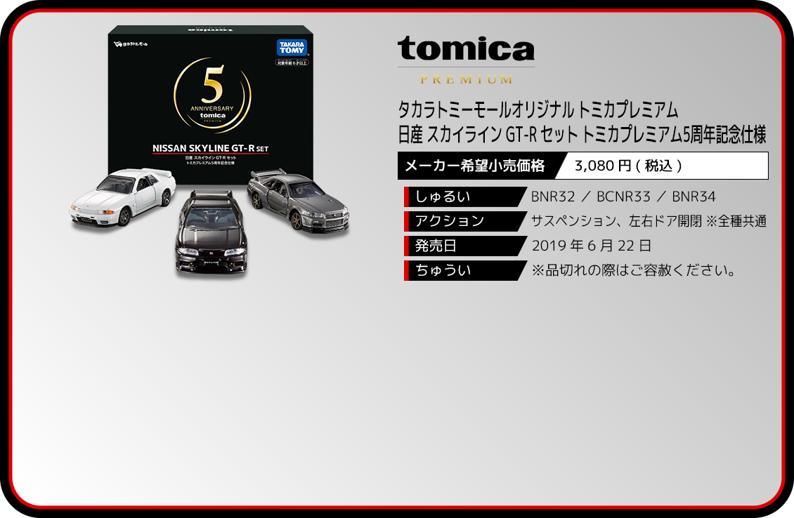 トミカプレミアム5周年 日産スカイライン GT-R セット-