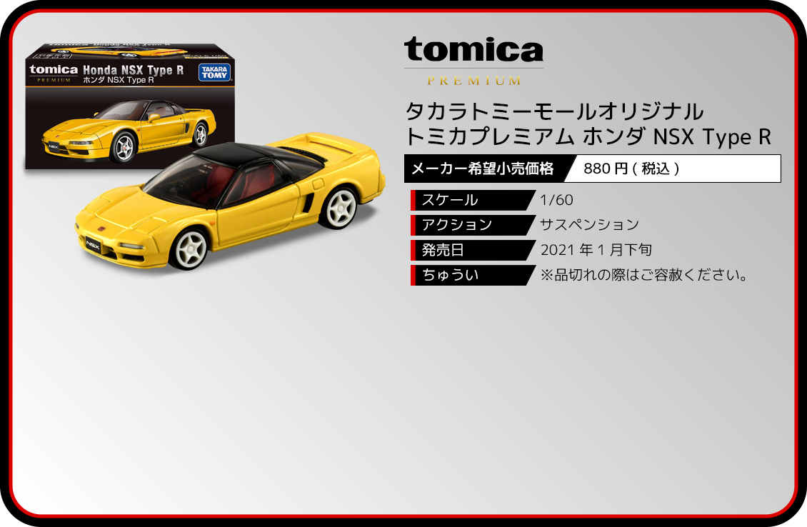 タカラトミーモールオリジナル トミカプレミアム ホンダ NSX Type R 