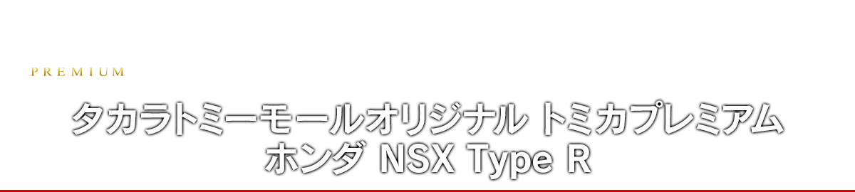 タカラトミーモールオリジナル トミカプレミアム ホンダ NSX Type R