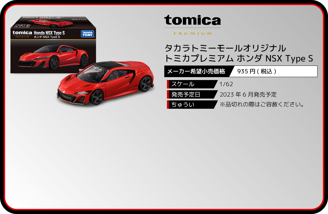 タカラトミーモールオリジナル トミカプレミアム ホンダ NSX Type S 
