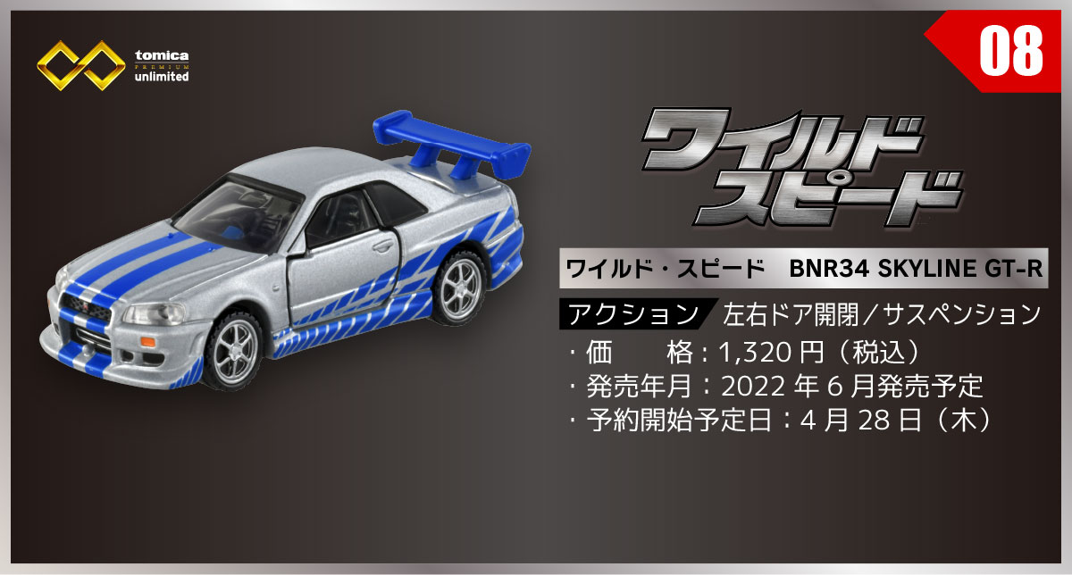 08 ワイルド・スピード BNR34 SKYLINE GT-R｜トミカプレミアムｕｎｌｉｍｉｔｅｄ｜tomica｜トミカ｜タカラトミー