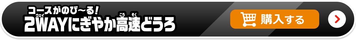コースがのび〜る！2WAYにぎやか高速どうろ 購入する