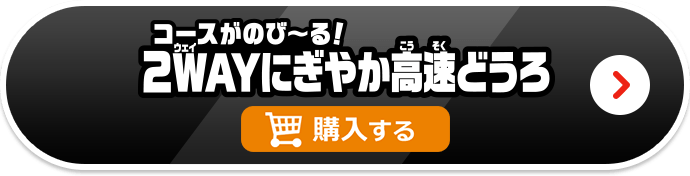 コースがのび〜る！2WAYにぎやか高速どうろ 購入する