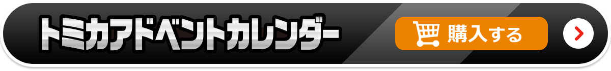 トミカ アドベントカレンダー 購入する