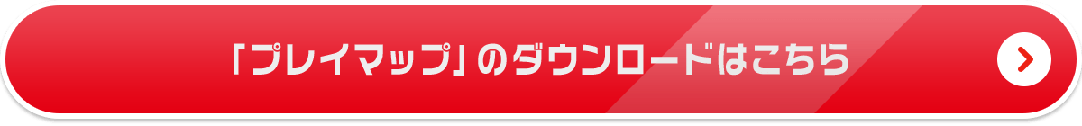 「プレイマップ」のダウンロードはこちら