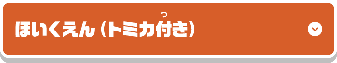 ほいくえん（トミカ付き）