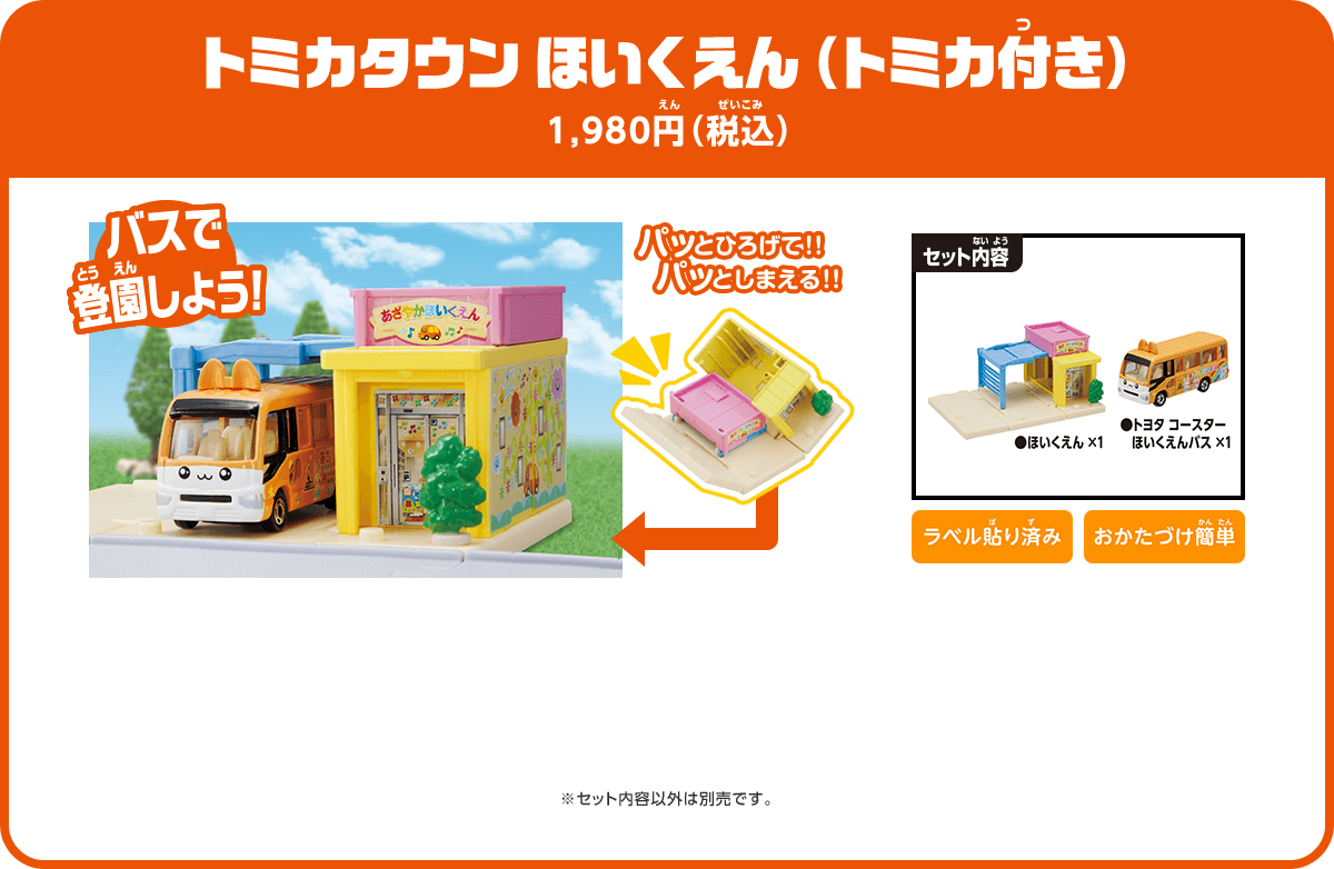 トミカタウン ほいくえん（トミカ付き） 1,980円（税込）