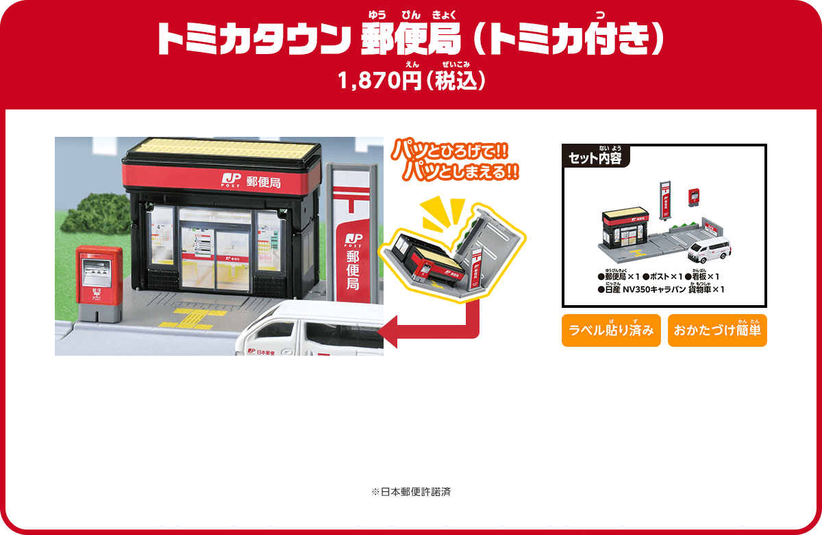 トミカタウン 郵便局（トミカ付き） 1,870円（税込）