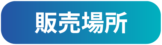販売場所