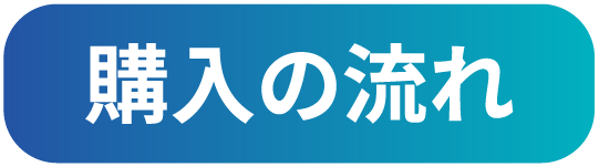 購入の流れ
