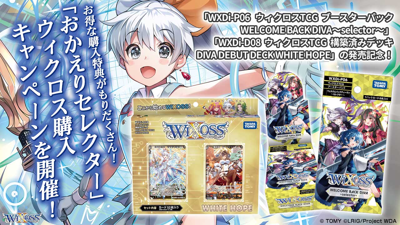 拡張パック「WELCOME BACK DIVA ～selector～」 – WIXOSS-ウィクロス ...