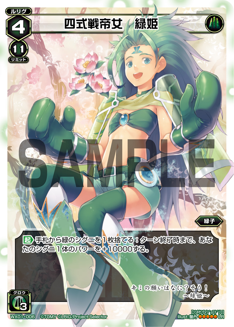 四式戦帝女　緑姫　