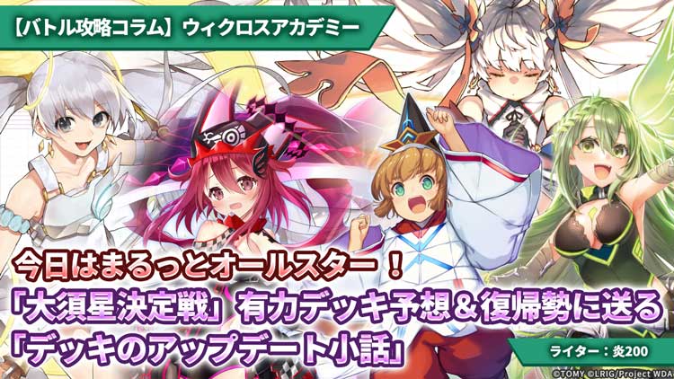 【バトル攻略コラム】ウィクロスアカデミー　今日はまるっとオールスター ！「大須星決定戦」有力デッキ予想＆復帰勢に送る「デッキのアップデート小話」