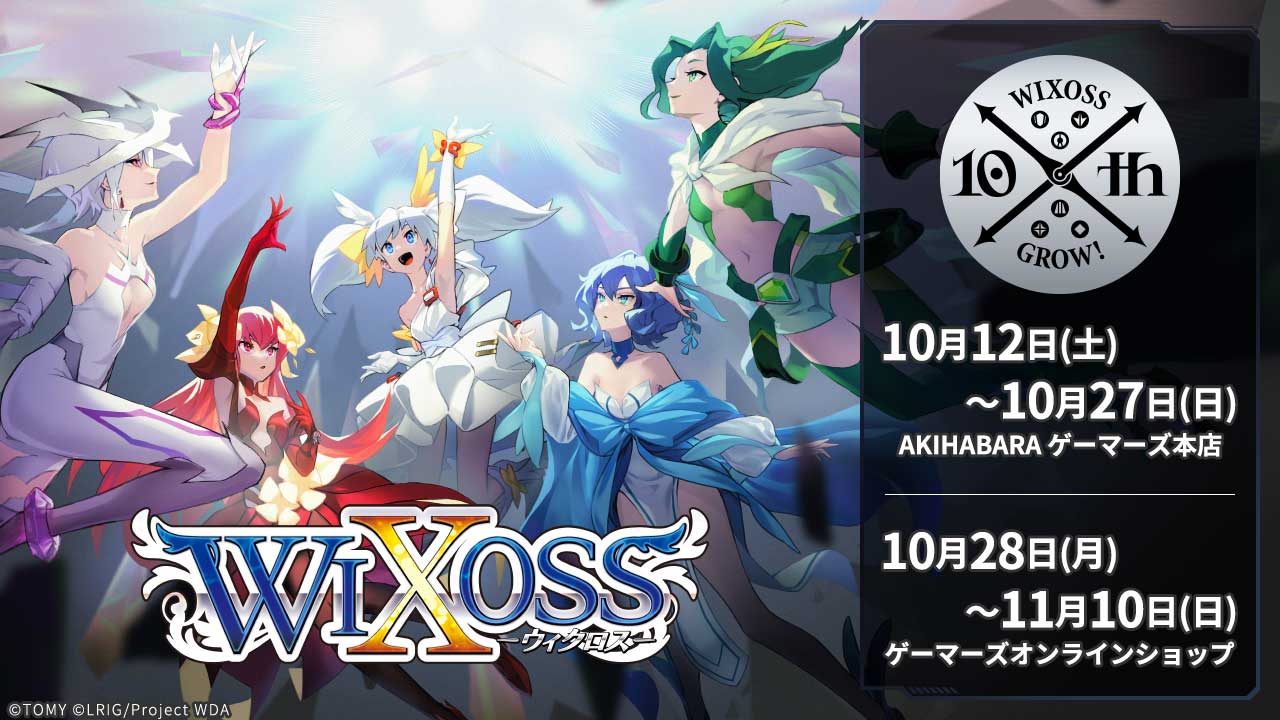 WIXOSS10周年を記念したPOPUPストア「AKIHABARA ゲーマーズ本店」様にて開催！