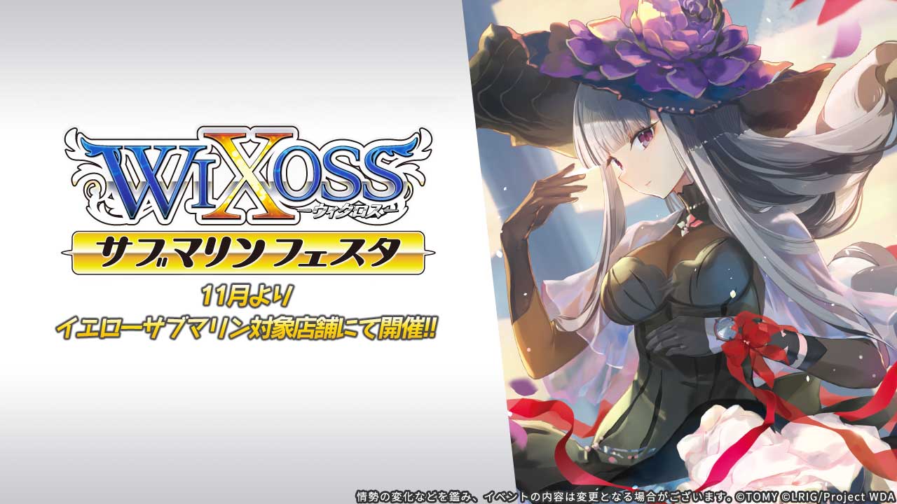 WIXOSSサブマリンフェスタ15 開催！