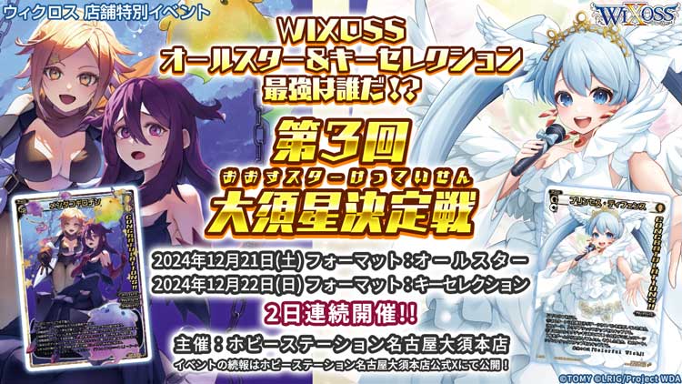 WIXOSSオールスター最強は誰だ!?「第3回 大須星決定戦」