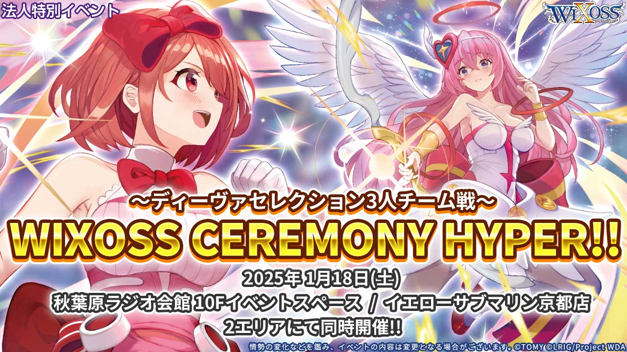 「REVERSAL SELECTOR」環境総決算!!～ディーヴァセレクション3人チーム戦〜「WIXOSS CEREMONY HYPER!!」